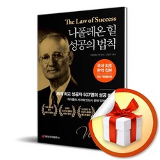 나폴레온 힐 성공의 법칙 / 국내 최초 완역 정본/중앙경제평론사 (사은품증정)