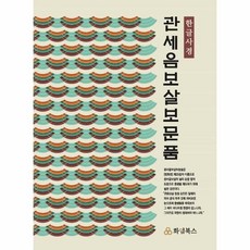 관세음보살보문품한글
