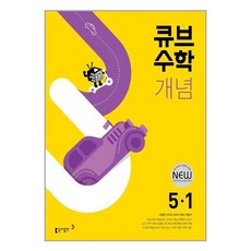 큐브수학 개념 초등 수학 5-1 (2024년용) : 기본을 다지는 교과서 중심 개념서, 동아출판, 초등5학년