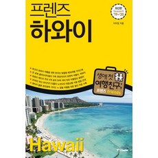 프렌즈하와이