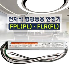 220V 램프용 전자식 형광등 안정기 FL FLR 20W 32W 40W PL FPL 24W 36W 55W 1등용 2등용 핀타입, 1개