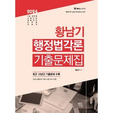 2024 황남기 행정법각론 기출문제집:최근 10년간 기출문제 수록, 멘토링, 2024 황남기 행정법각론 기출문제집, 황남기(저),멘토링,(역)멘토링,(그림)멘토링