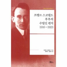 프랭크 스코필드 부부의 수발신 편지 1916 1923 내한선교사편지번역총서 7, 상품명