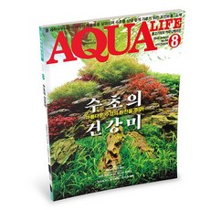 아쿠아라이프 2020년 8월호 [수초의 건강미], 단품