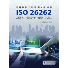 자율주행 안전성 확보를 위한 ISO 26262 자동차 기능안전 실행 가이드, 에이디에스스퀘어, 김병철강성춘김동규