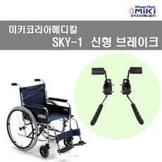 미키코리아메디칼 휠체어브레이크 브레이크 SKY-1 신형브레이크 휠체어, 1개, 2)CHP055