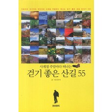 걷기좋은산길55