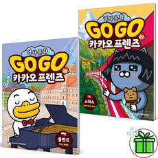 (GIFT+) Go Go 카카오프렌즈 26+27 세트 (전2권)