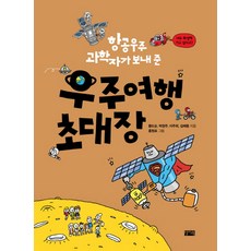 항공우주 과학자가 보내 준 우주여행 초대장, 찰리북