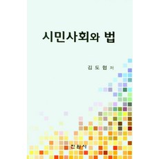 시민사회와 법, 김도협(저),진원사,(역)진원사,(그림)진원사, 진원사