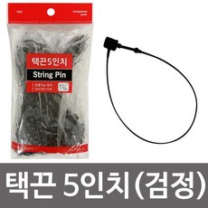 택 끈 5in (검정 K288) 12cm 텍 고리 상표 라벨 5인치 행택 실루프, 단품