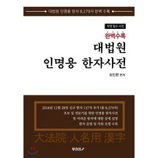 완벽수록 대법원 인명용 한자사전, BOOKK(부크크)