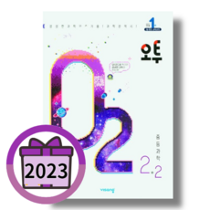 오투 중2-2 (중등 과학 2학년2학기/2023) (사은품) (GwangJin), 중등2학년