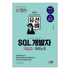 2024 SD에듀 유선배 SQL개발자(SQLD) 과외노트:신 출제 기준 완벽 반영, 시대고시기획