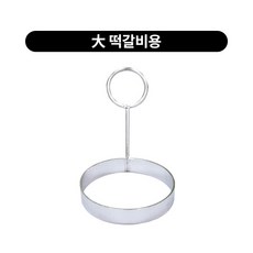 스텐 계란틀 떡갈비틀 원형1구 토스트 2size, 떡갈비용, 1개