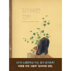 잃어버린 영혼 : 2018 노벨문학상 수상작가, 사계절, Dear 그림책