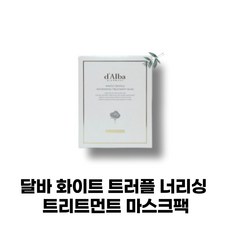 피부결 개선 피부 관리 크림 수분 보습 진정 마스크 Dalba 화이트 트러플 너리싱 트리트먼트 마스크 25ml 5매 10매 15매 세트