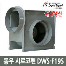 동우 시로코팬 DWS-F19S 시로코팬 자바라 송풍기, 1대