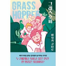그래스호퍼