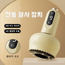 스마트 전동 괄사 안마기 온찜질기 물리치료기 부항, 베이지