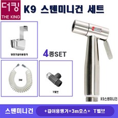 더킹샤워기/GSG-350세트4종/스텐미니건/양변기걸이용행거/3M코일호스/일반T벨브/원예용/세차용