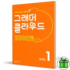 (사은품) 그래머 클라우드 3000제 Level 1 동아출판