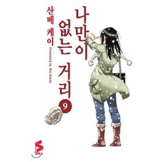 나만이없는거리1-9