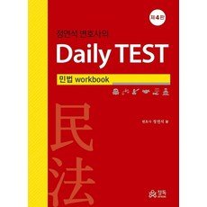 정연석 변호사의 Daily TEST: 민법 workbook, 정독