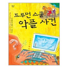 트루먼스쿨악플사건