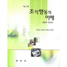 조직행동의 이해, 박영사