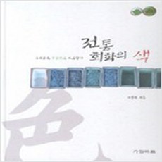 전통회화의색