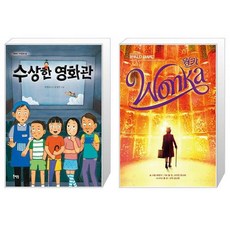 수상한 영화관 + 웡카 (마스크제공)