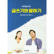 대학생을 위한 글쓰기와 말하기, 양성원, 김동혁,김종현,마소연,황형식 공저