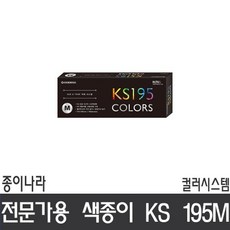 종이나라ks195m