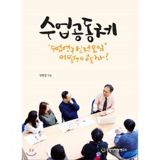 수업 공동체 : 수업 연구 실천모임 어떻게 할까?, 김현섭 저, 수업디자인연구소