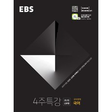ebs4주특강고등국어영역국어