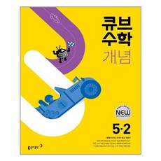 (선물드림)큐브수학 개념 초등 수학 5-2(2022) 개정판, 단품, 초등5학년