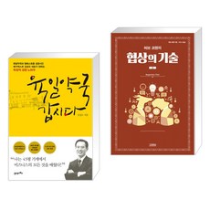 육일약국 갑시다 + 허브 코헨의 협상의 기술 2 (전2권), 21세기북스