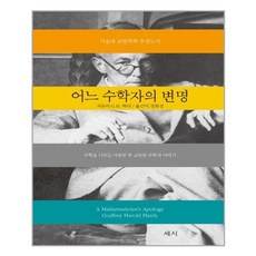 유니오니아시아 어느 수학자의 변명 개정판 양장본 HardCover 세시, One color | One Size, One color | One Size