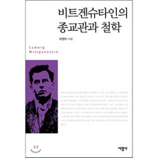 비트겐슈타인철학으로의초대