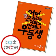 우등생 해법 초등 국어 2-1(2024):어떤 교과서를 쓰더라도 언제나, 초등2학년