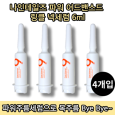 나인테일즈링클세럼 TOP01