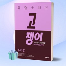 [+사은품] 2023년 고쟁이 유형+내신 고등 수학 2 이투스북