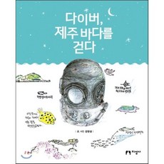 다이버 제주 바다를 걷다, 지성사, 강영삼 저자