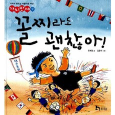 꼴찌라도 괜찮아! - 가치만세 9 (양장), 상품명