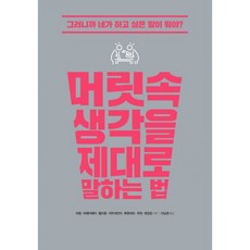 머릿속생각을제대로말하는법
