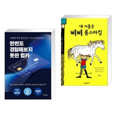 한번도 경험해보지 못한 법카 + 내 이름은 삐삐 롱스타킹 (전2권), 천년의상상