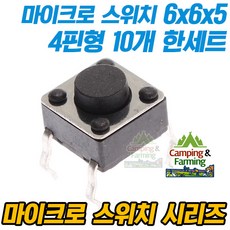 마이크로 택트스위치 4핀 6x6x5mm (10개 한세트), 10개