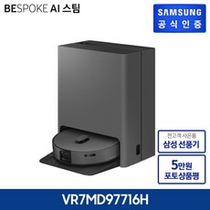 삼성 비스포크 AI 스팀 로봇청소기 VR7MD97716, 색상:차콜