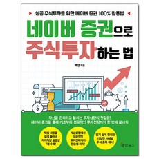 네이버 증권으로 주식투자하는 법 /메이트북스, 없음